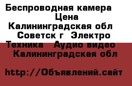 Беспроводная камера JMK WS-007AS › Цена ­ 2 000 - Калининградская обл., Советск г. Электро-Техника » Аудио-видео   . Калининградская обл.